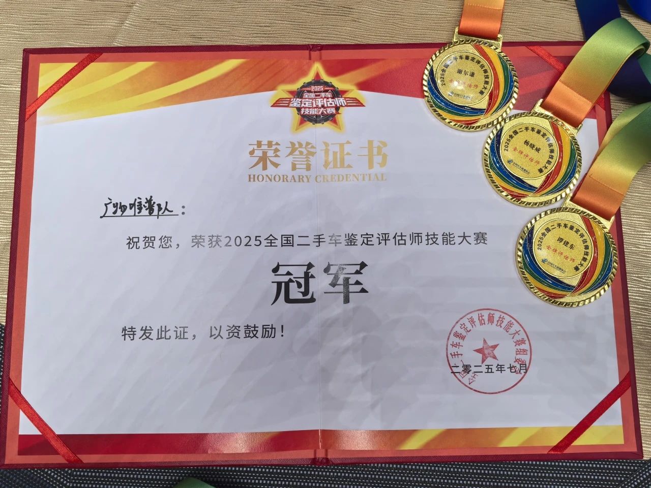 再度夺冠！唯普汽车荣获2025全国二手车鉴定评估师技能大赛决赛冠军